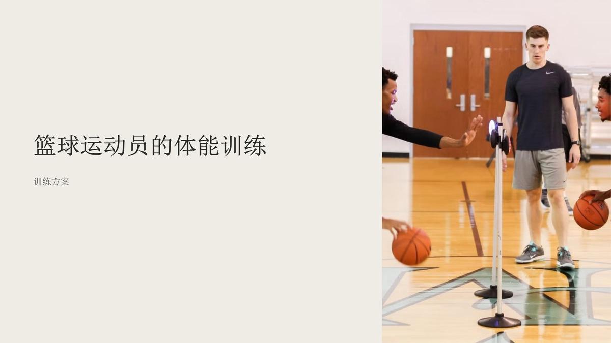 为什么极限训练对篮球运动员的发展至关重要?